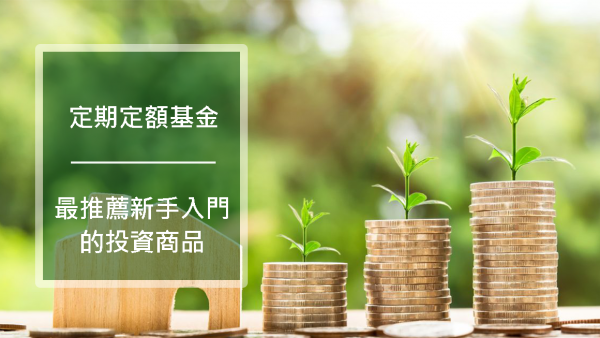 【定期定額基金是什麼？】最推薦新手入門的投資商品