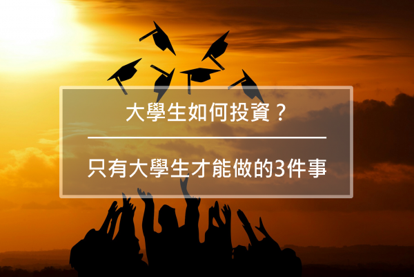 大學生如何投資？如果能重來，我會做這3件事