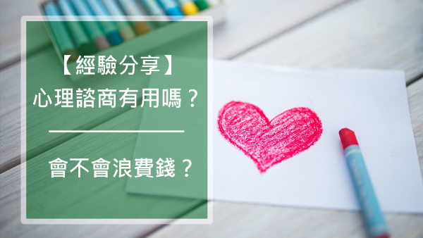 經驗分享：心理諮商有用嗎？會不會浪費錢（內附推薦書籍與免費資源）