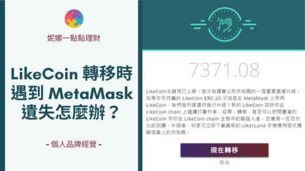 LikeCoin轉移時，遇到MetaMask遺失怎麼辦？