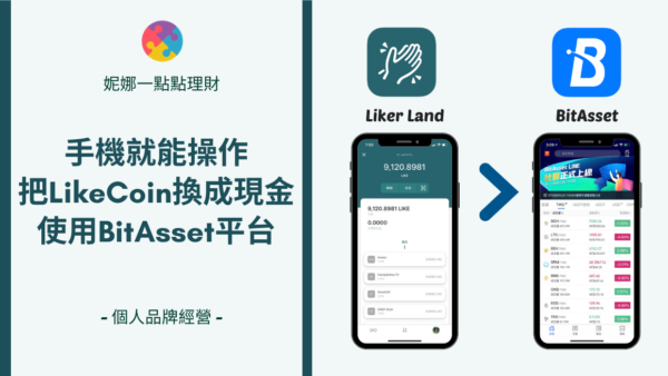 手機就能操作！把你的LikeCoin換成現金-使用BitAsset平台