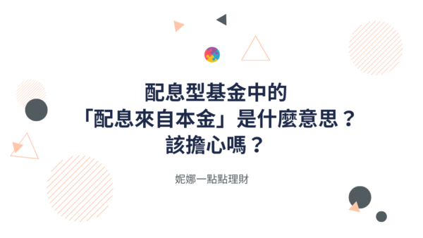 配息型基金中的「配息來自本金」是什麼意思？該擔心嗎？