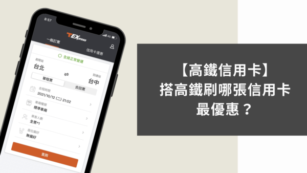 【高鐵信用卡優惠】高鐵網路購票、現場購票，刷哪張回饋比較多？
